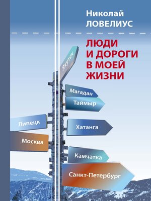 cover image of Люди и дороги в моей жизни